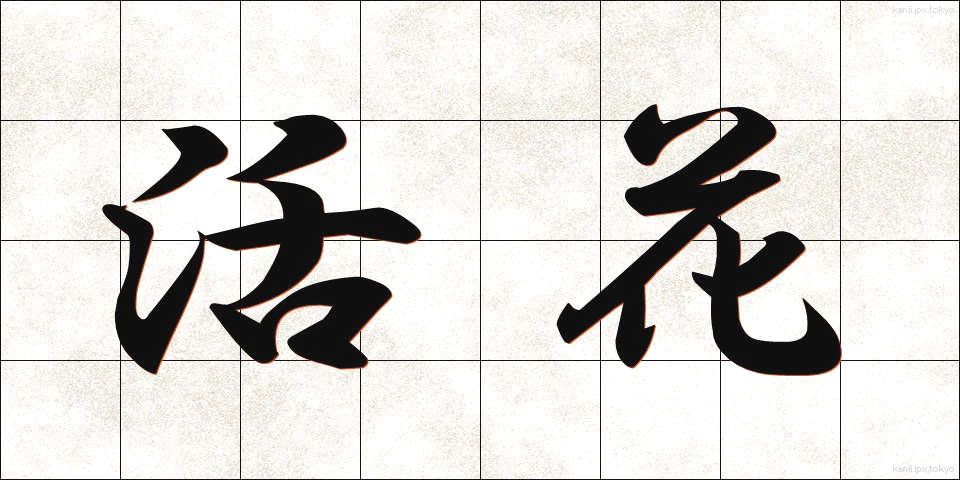 活花 (いけばな)