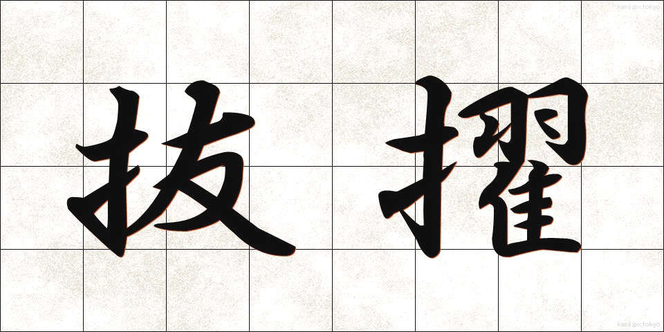 抜擢 (ばってき)