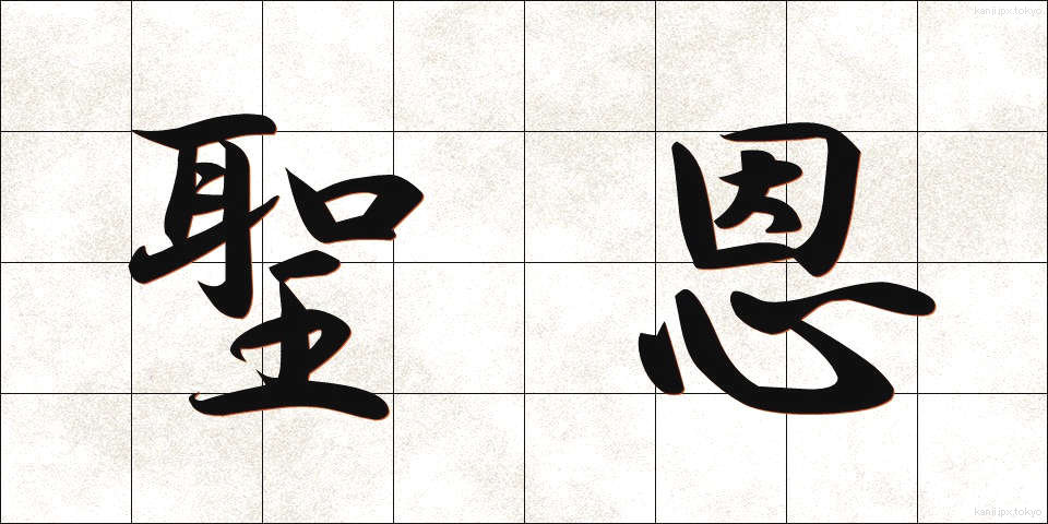 聖恩 (せいおん)
