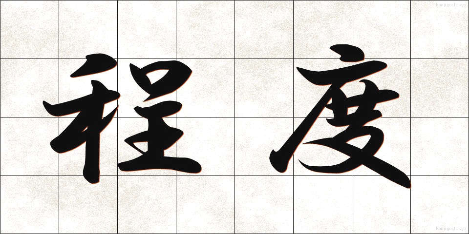 程度 (ていど)