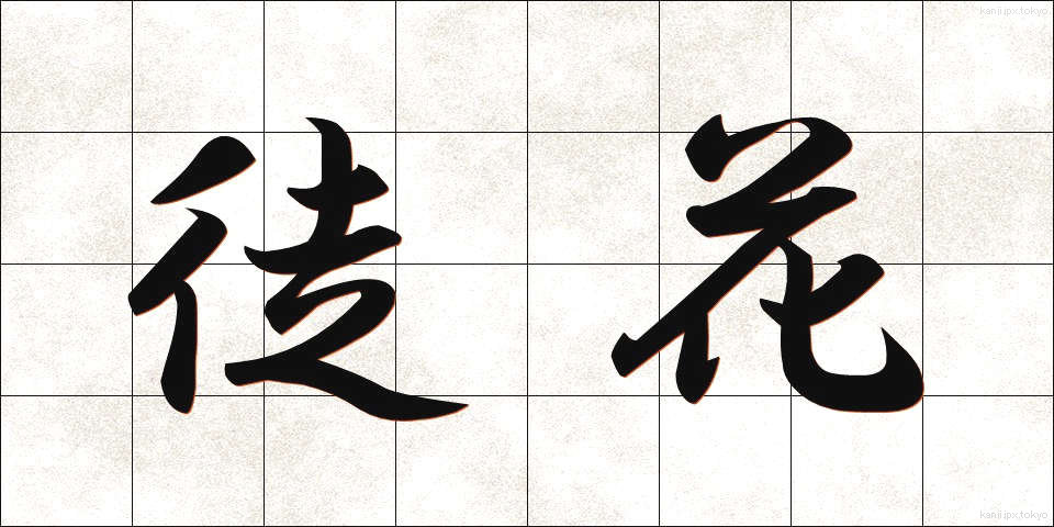 徒花 (あだばな)