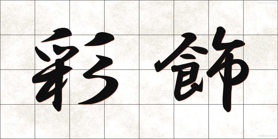 彩飾 (さいしょく)