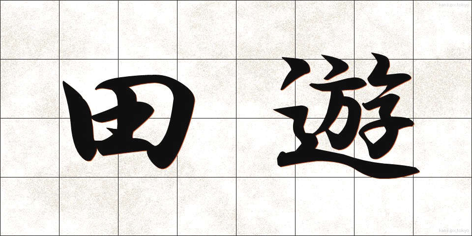 田遊 (たゆう)