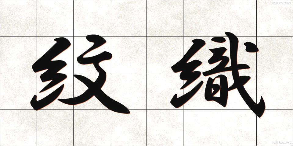 紋織 (もんおり)