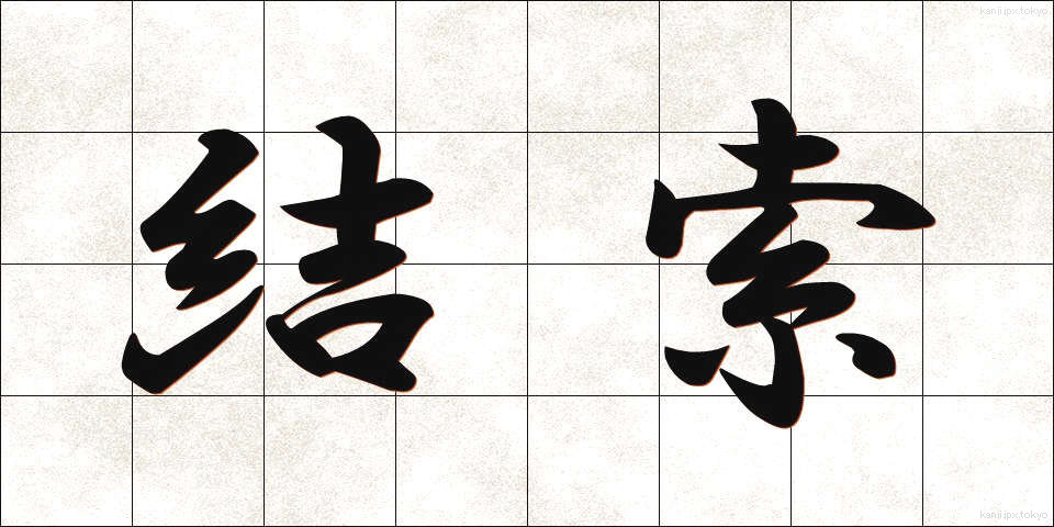 結索 (けっさく)