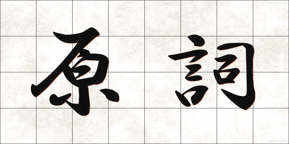 原詞 (げんし)