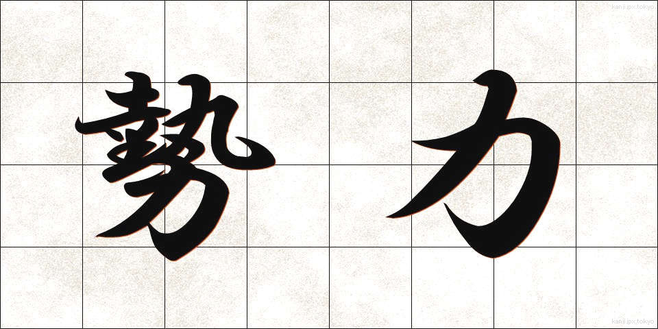 勢力 (せいりょく)