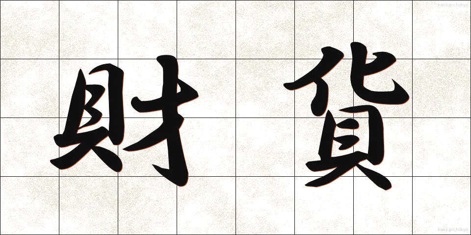 財貨 (ざいか)
