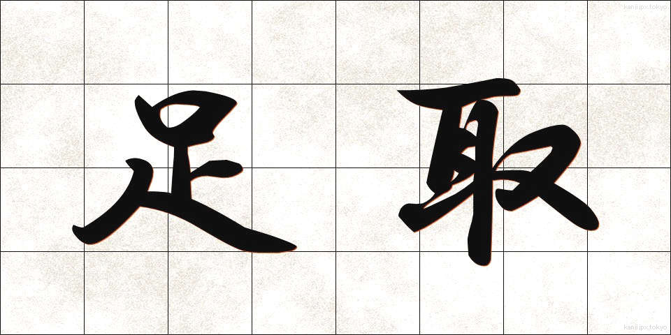 足取 (あしとり)