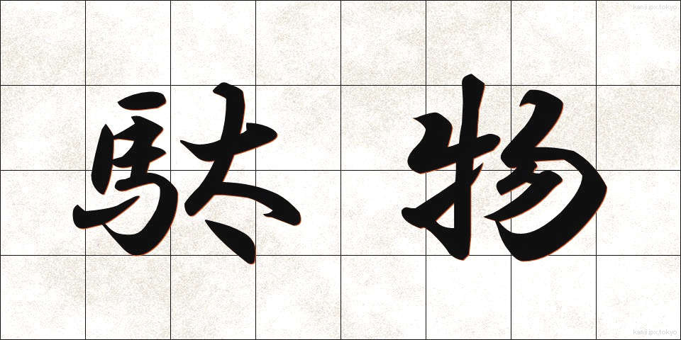 駄物 (だぶつ)