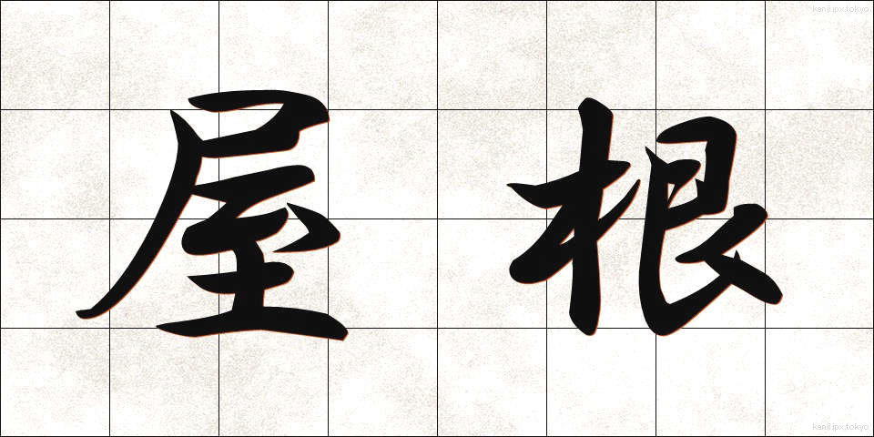 屋根 (やね)