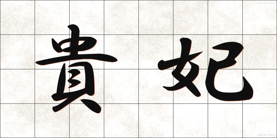 貴妃 (きひ)