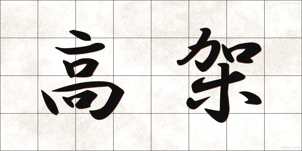 高架 (こうか)