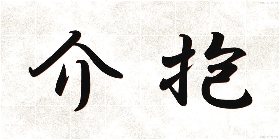 介抱 (かいほう)