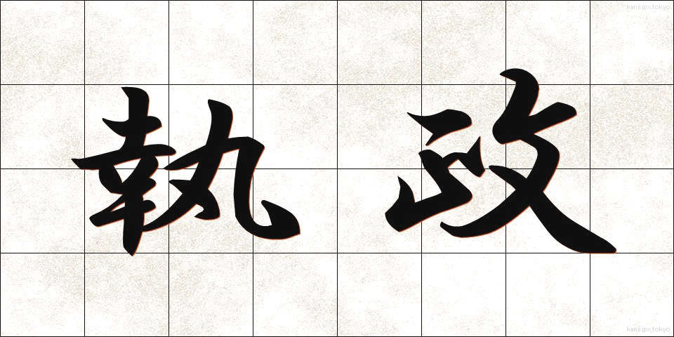執政 (しっせい)