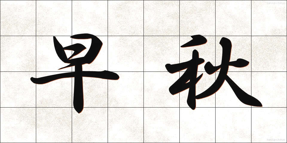 早秋 (そうしゅう)