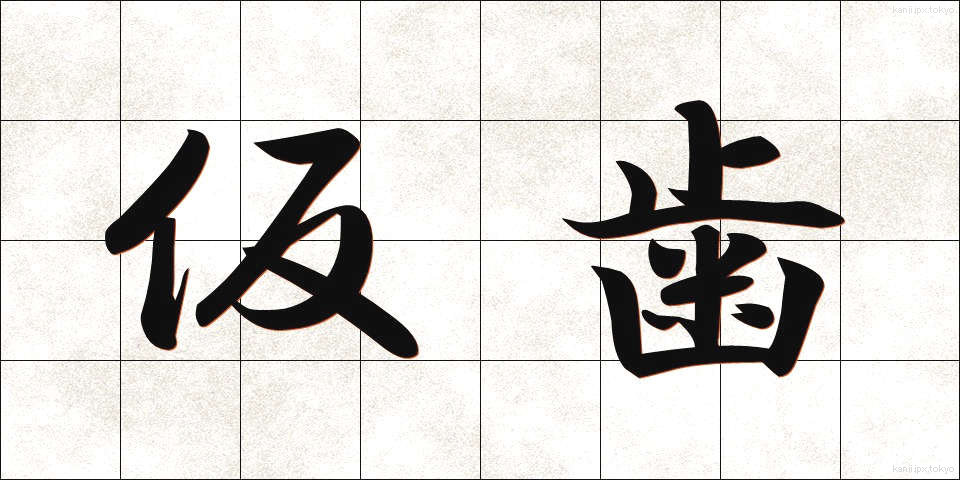 仮歯 (かりば)