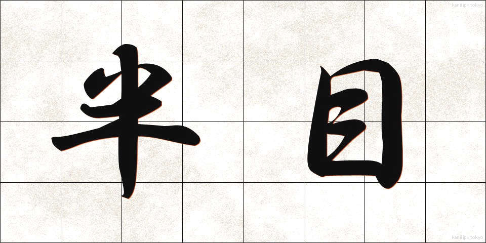 半目 (はんもく)