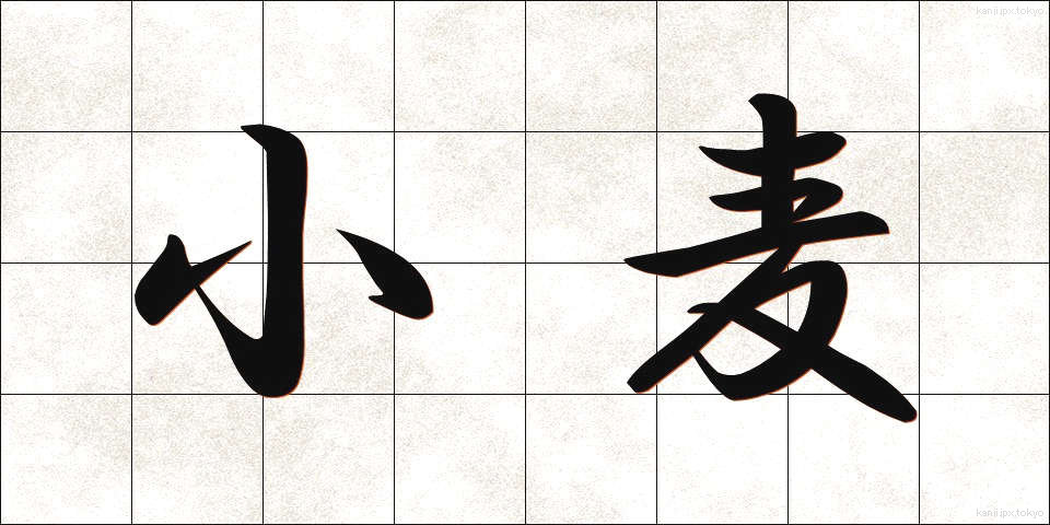 小麦 (こむぎ)