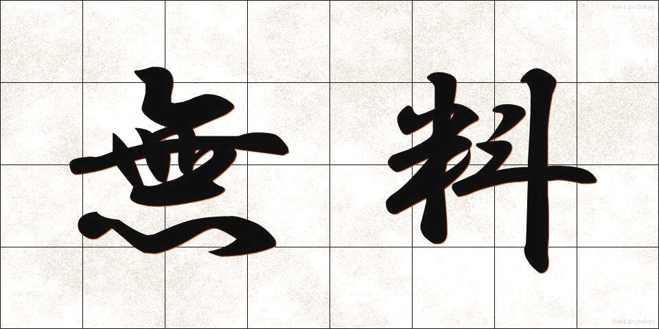 無料 (むりょう)
