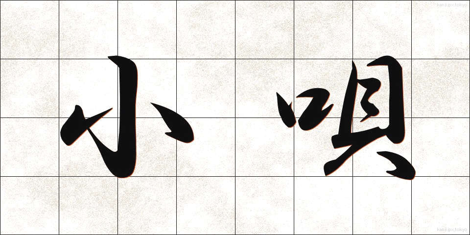 小唄 (こうた)