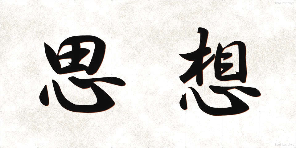 思想 (しそう)