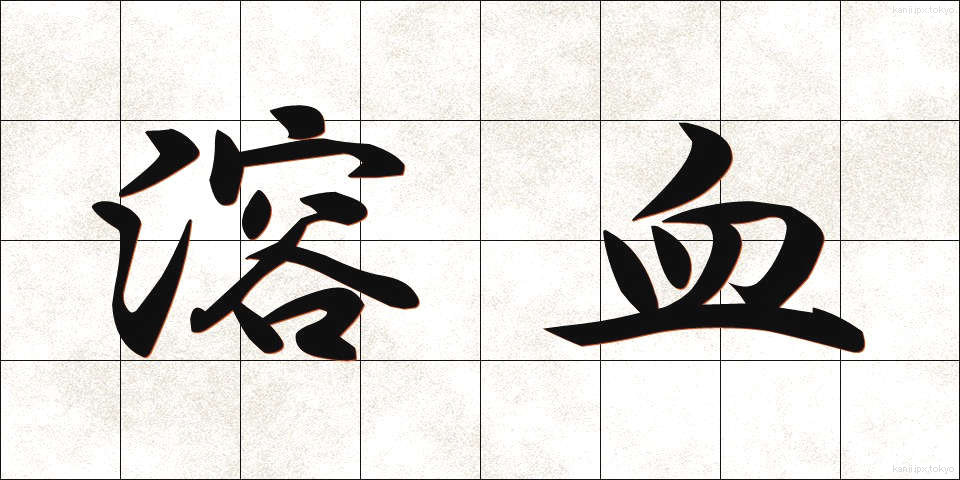 溶血 (ようけつ)