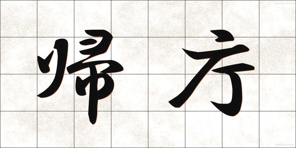 帰庁 (きちょう)
