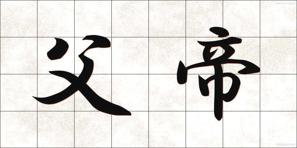 父帝 (ふてい)