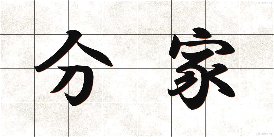 分家 (ぶんか)