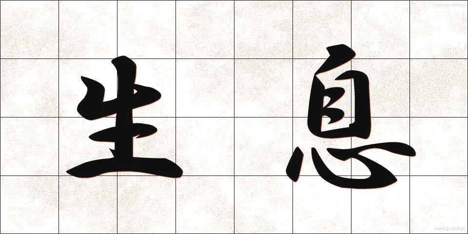 生息 (せいそく)