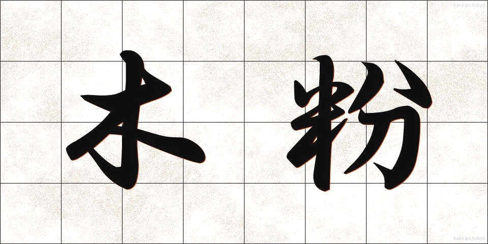 木粉 (もくふん)