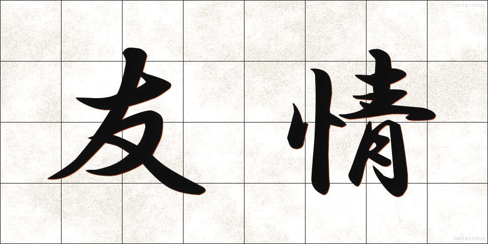 友情 (ゆうじょう)