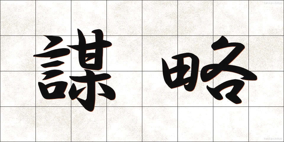 謀略 (ぼうりゃく)