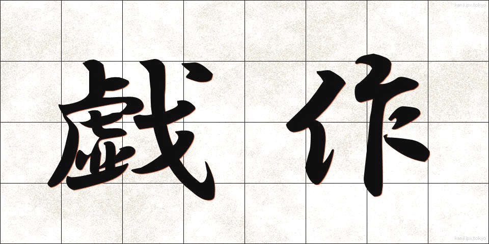 戯作 (げさく)