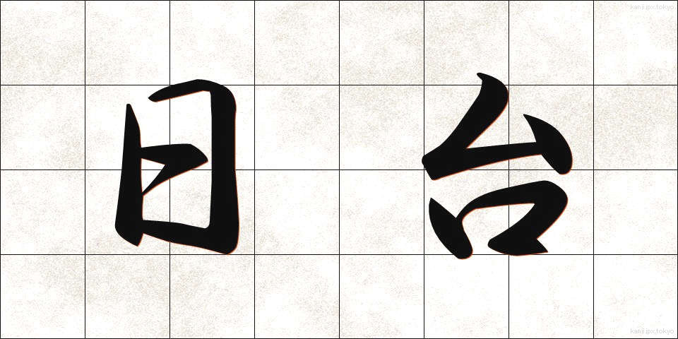 日台 (にちたい)