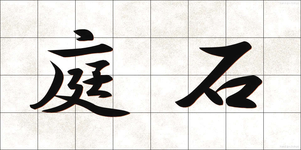 庭石 (にわいし)
