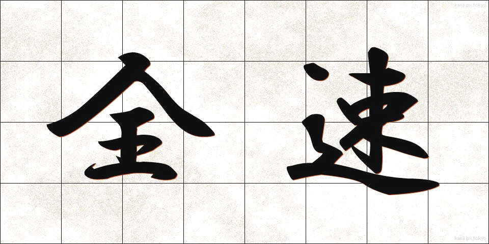全速 (ぜんそく)