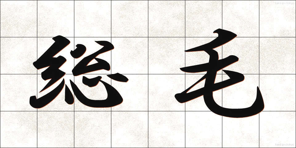 総毛 (そうもう)