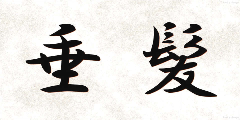 垂髪 (すいがみ)
