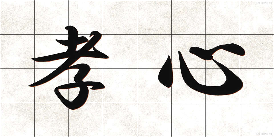 孝心 (こうしん)