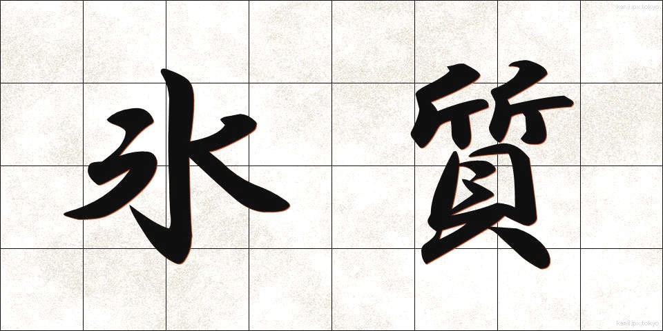 氷質 (ひょうしつ)