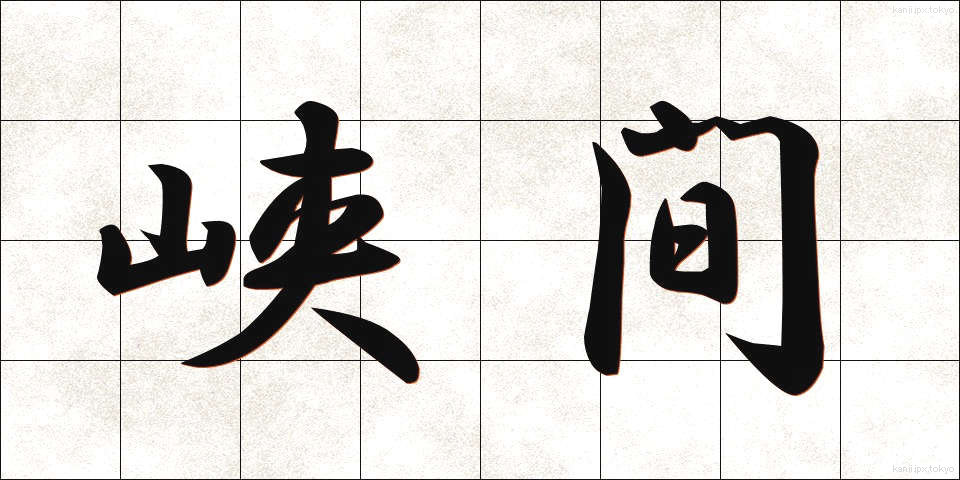 峡間 (きょうかん)