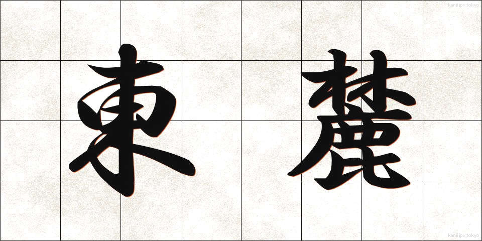 東麓 (とうろく)