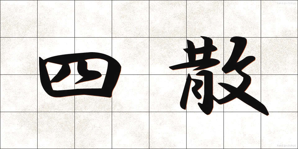 四散 (しさん)
