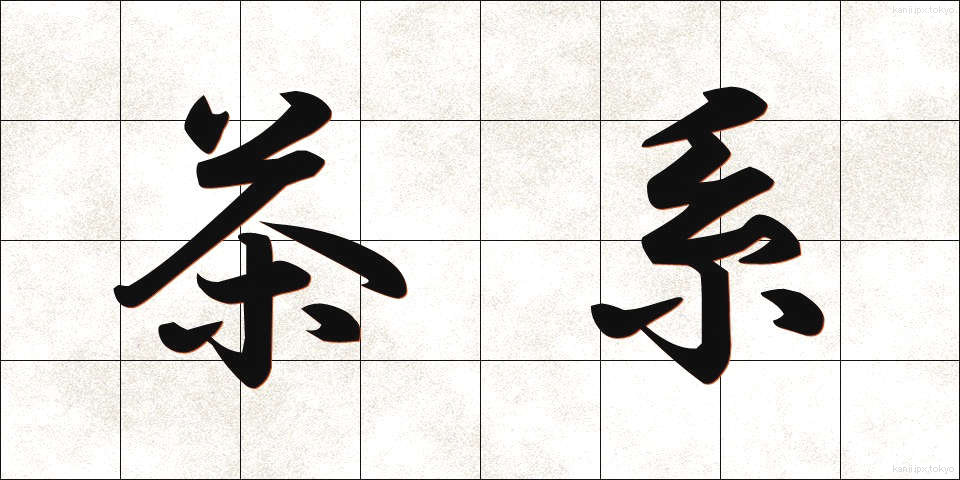 茶系 (ちゃけい)