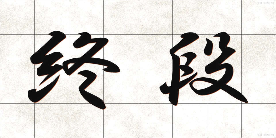終段 (しゅうだん)