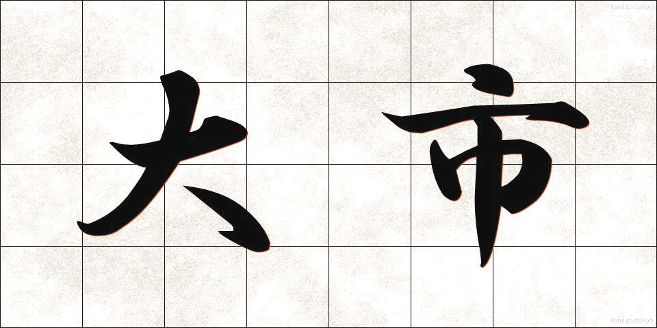 大市 (だいし)