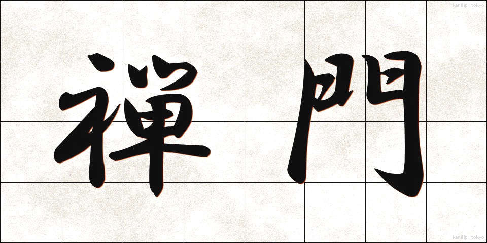 禅門 (ぜんもん)