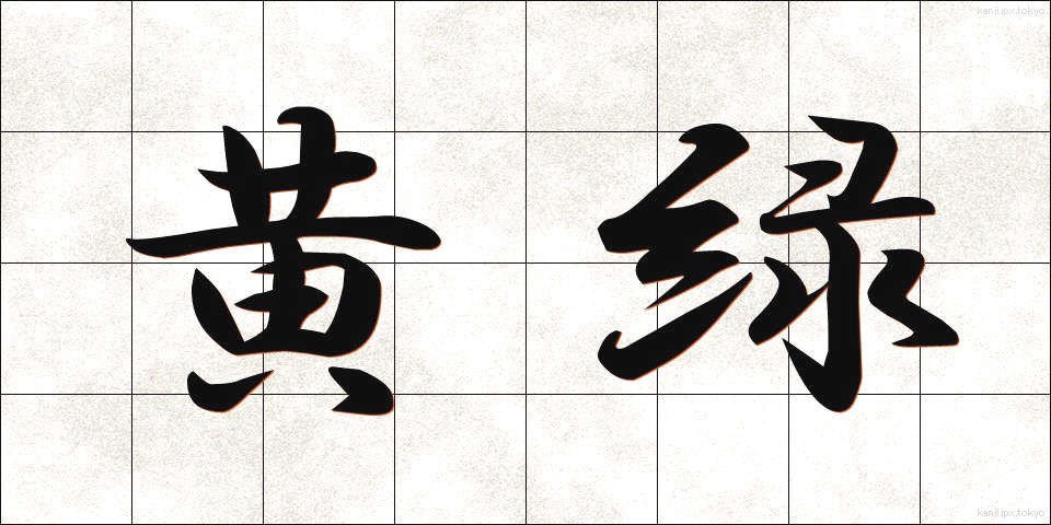 黄緑 (おうりょく)
